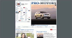 Desktop Screenshot of cadillac.pro-motors.ru