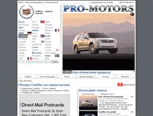 Tablet Screenshot of cadillac.pro-motors.ru